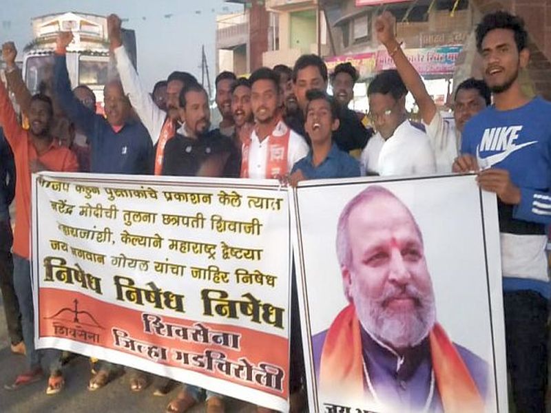 Shiv Sena protests in Alapalli for ban on controversial book | वादग्रस्त पुस्तकावरील बंदीसाठी आलापल्लीत शिवसेनेची निदर्शने