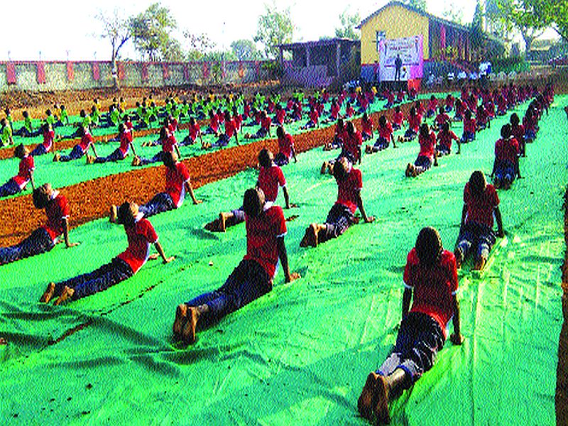 Rural students offer Surya Namaskar for world record | जागतिक नोंदीसाठी ग्रामीण विद्यार्थ्यांनी घातले सूर्यनमस्कार