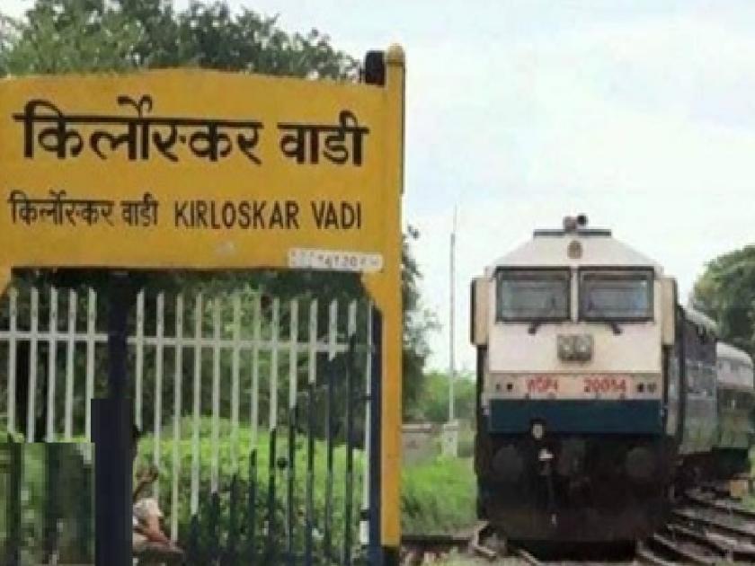 Special trains do not stop at Kirloskarwadi in Sangli, All stops approved for low income Satara | Sangli: उत्पन्नाचा जोरदार भोंगा, तरीही किर्लोस्करवाडीला मिळेना थांबा