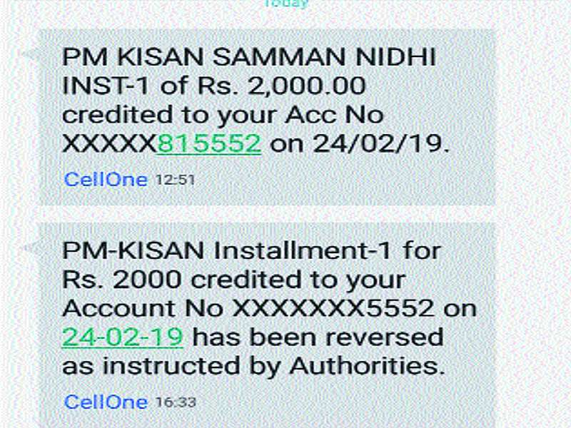 Kisan Sanman Nidhi was deposited in the bank account and returned! | किसान सन्मान निधी बँक खात्यात जमा केला अन् परतही घेतला!