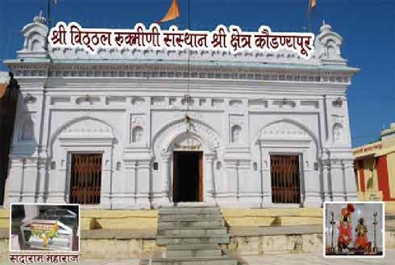 Navratri | Navratri 2021 : कौंडण्यपूर येथील रुक्मिणीमातेचे मंदिर बंदच, भाविकांमध्ये नाराजी