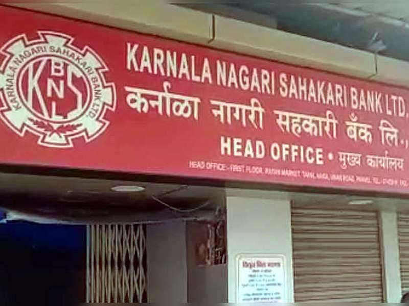 Vivek Patil, 2 accused in Karnala Bank scam | कर्नाळा बँक घोटाळ्याप्रकरणी विवेक पाटील यांच्यासह ७६ जणांवर गुन्हे