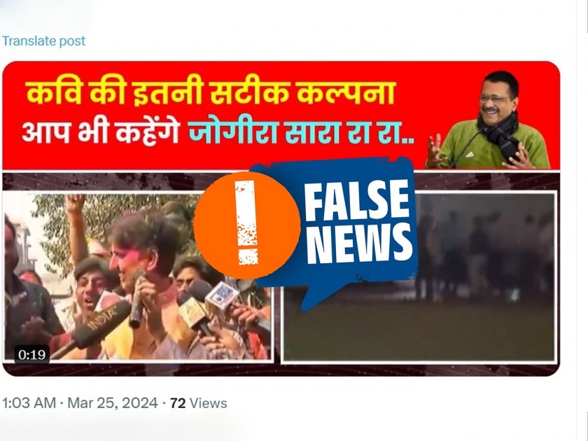 Fact Check: Kumar Vishwas video is from six years ago its viral after arvind kejriwal arrested by ED | Fact Check: कुमार विश्वास यांनी खरंच उडवली का केजरीवालांची खिल्ली?; छे, 'तो' व्हिडीओ सहा वर्षांपूर्वीचा
