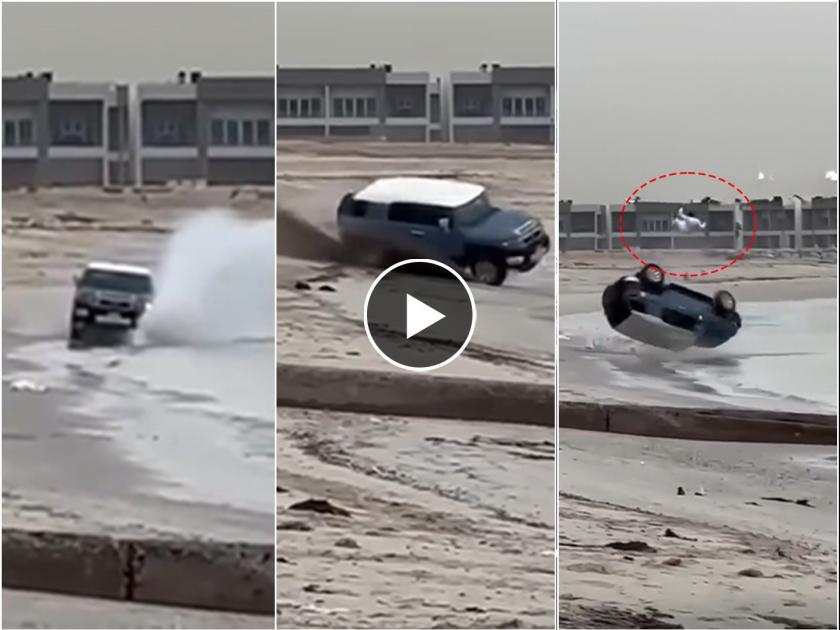 a viral video of  a 34 years old man in kuwait surviving a shocking crash and four wheeler flip into the sea video has gone viral on social media  | दैव बलवत्तर म्हणून बचावला! समुद्रकिनारी भरधाव वेगात गाडी चालवणं चांगलच भोवलं; पाहा नेमकं काय घडलं? 