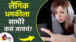 How to deal with sexual harassment | How to Deal With Sexual Harassment | Sexual Harassment | लैंगिक धमकीला सामोरे कसे जावे | How to Deal With Sexual Harassment | Sexual Harassment