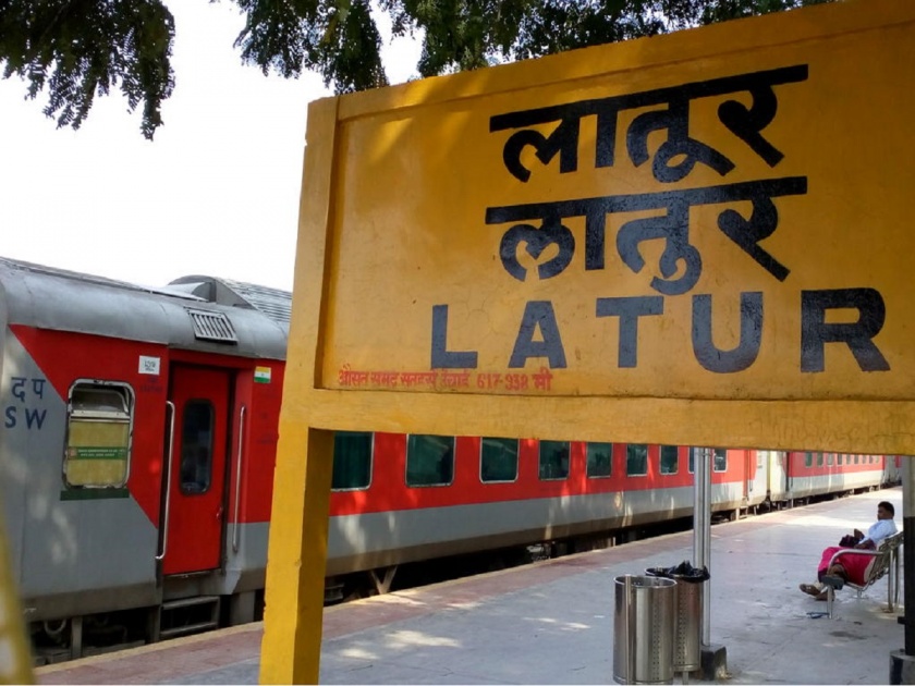 Twelve trains run for Latur commuters; It is easy to reach all corners of the country | लातूरच्या प्रवाशांसाठी बारा रेल्वेगाड्या सुसाट; देशाच्या कानाकाेपऱ्यांत सहज पोहचता येणार!