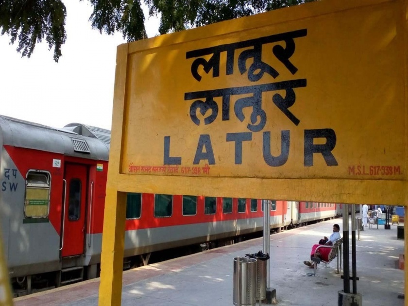 Express trains run from Latur; The journey of many is waiting..! | लातुरातून एक्सप्रेस रेल्वेगाड्या सुसाट; अनेकांचा प्रवास वेटिंगवर..!