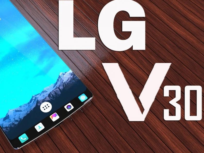 LG launches VV 30 in IFA | आयएफएमध्ये होणार एलजी व्ही ३०चे आगमन  !
