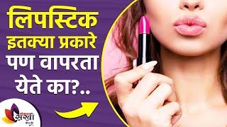 Can lipstick be used in so many ways? How to Use Lipstick in Different Ways | Lipstick Hacks | लिपस्टिक इतक्या प्रकारे वापरता येते का | How to Use Lipstick in Different Ways | Lipstick Hacks