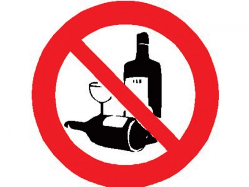 positive Approach is necessary with liquor ban | दारुबंदीकडे पाहण्याचा दृष्टिकोन सकारात्मक हवा