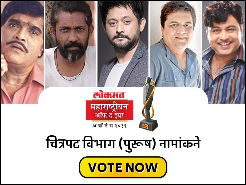 Vote for lokmat maharashtrian of the year 2019 nominations for best male actor cinema category | Vote for LMOTY 2019: कोण आहे अभिनयातील 'दादा'?; कुणी गाजवला मराठी सिनेमाचा पडदा?