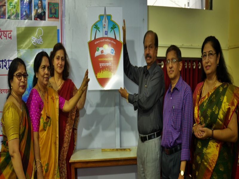The inauguration of the first National Yuvraj Shiksha Sammelan | पहिले राज्स्तरीय युवाशक्ती साहित्य संमेलनाच्या लोगोचे अनावरण संपन्न 
