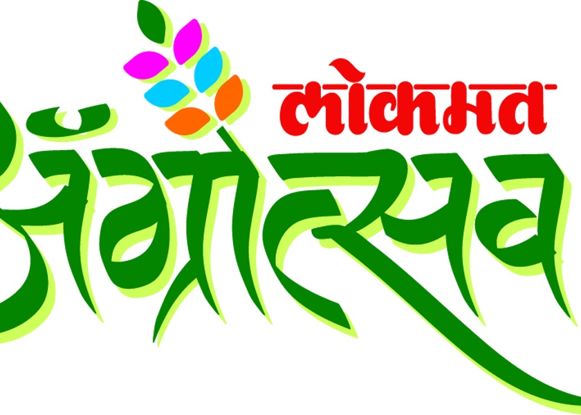In the month of Pandharpur, the 'Lokmat Agroves 2019' | पंढरपुरात फेब्रुवारीमध्ये ‘लोकमत अ‍ॅग्रोत्सव २०१९’