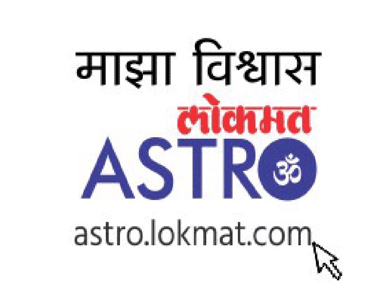 astro.lokmat.com website will be launched today | वर्तमानासोबत आता भविष्यही सांगणार ‘लोकमत’,astro.lokmat.com वेबसाइट आज होणार लाँच