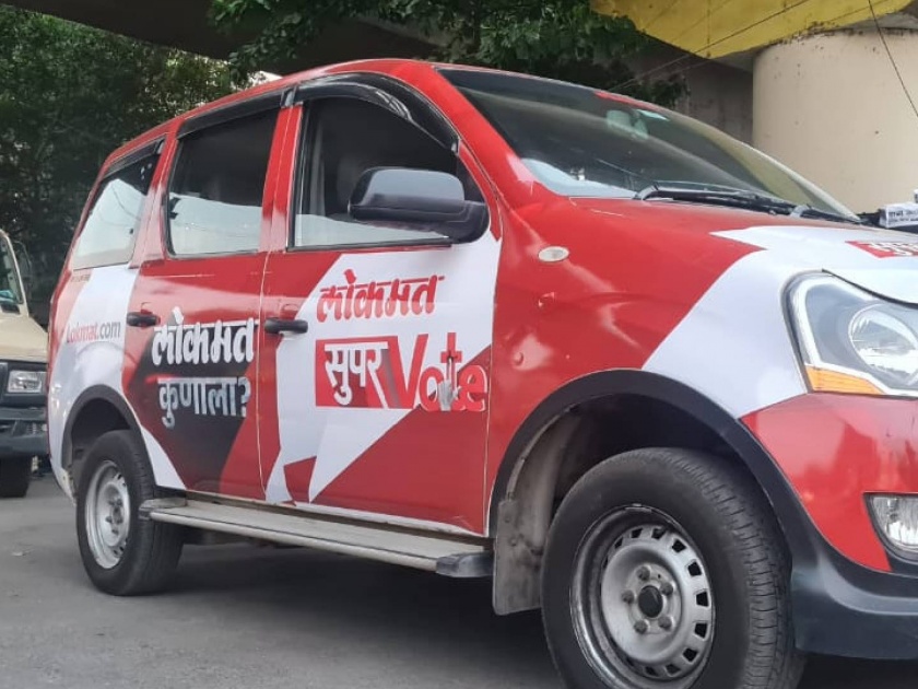 Super (VOTE) car of Lokmat has left Are you coming? Will go to constituencies of Maharashtra | 'लोकमत'ची सुपर (VOTE) कार निघाली... तुम्ही येताय ना ? महाराष्ट्राच्या मतदारसंघांमध्ये जाणार