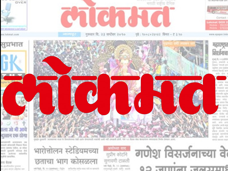 Lokmat once again becomes number one marathi newspaper in India as per IRS numbers | 'लोकमत' देशात 'एक नंबर'; IRS नुसार अव्वल मराठी वृत्तपत्राचा मान