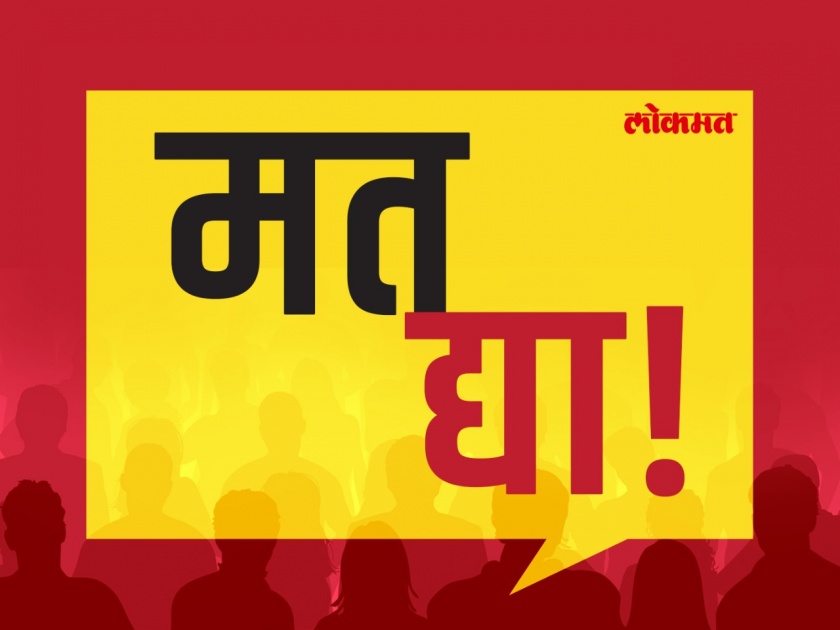 Maharashtra Election, Maharashtra Government: Who is your choice for the CM Post? | Lokmat Poll: मुख्यमंत्रिपदासाठी तुमची पसंती कुणाला?... मत अवश्य नोंदवा!