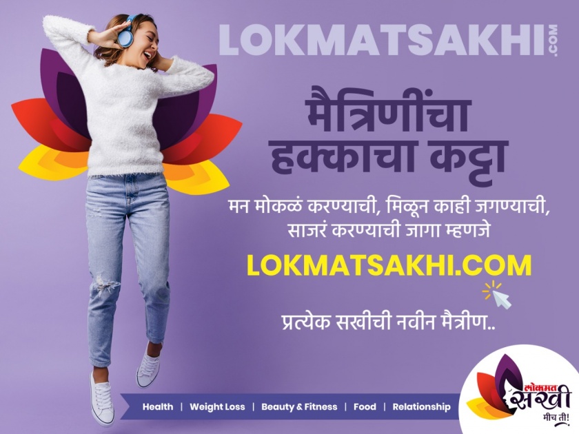 www lokmatsakhi com Lets talk about whats in mind lets say I am the one who makes life beautiful | www.lokmatsakhi.com - या मनातलं बोलूया, म्हणूया मीच ती.. जी जगणं सुंदर करते !