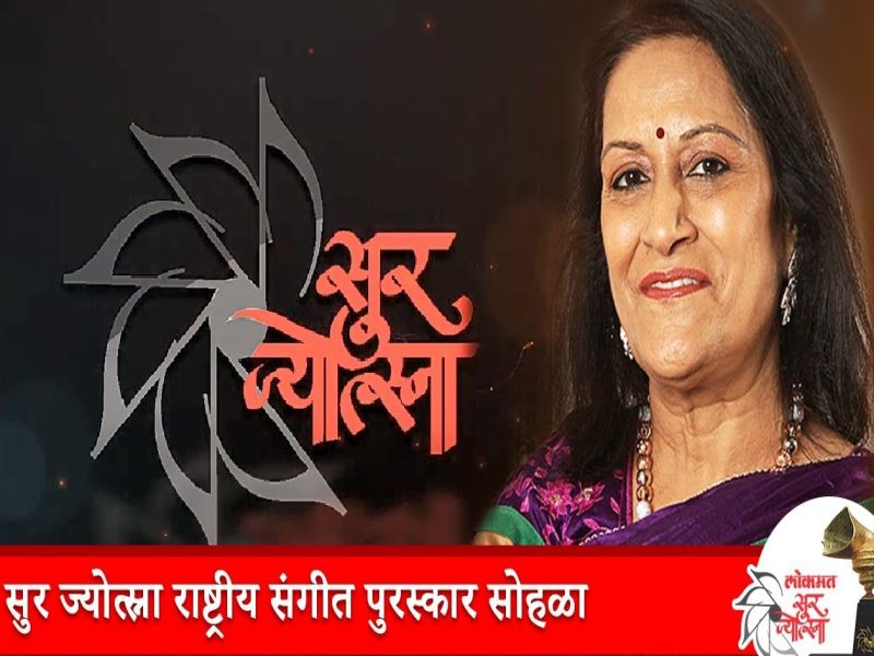 The 8th Lokmat postponed the 'Sur Jyotsna National Music Award' ceremony | आठवा लोकमत ‘सूर ज्योत्स्ना राष्ट्रीय संगीत पुरस्कार’ सोहळा पुढे ढकलला