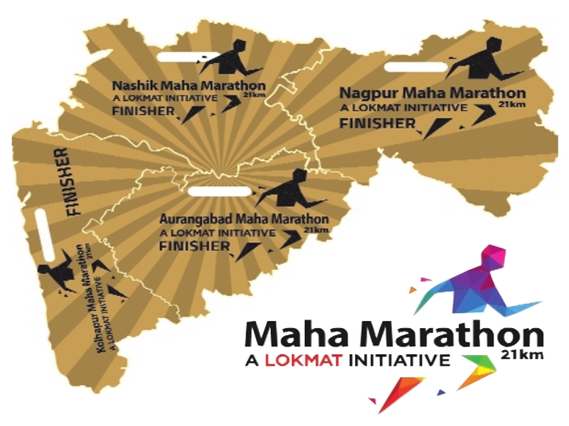 Mahamadalayam Mahamadal; Organizing 'Maham Brilliant' for Lokmat Newspaper group | ‘महामॅरेथॉन’चे महामेडल; लोकमत वृत्तपत्र समूहाचे ‘महा ब्रिलियंट’ आयोजन