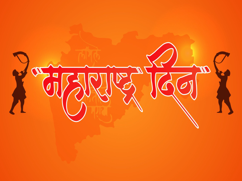 Due to Corona Lockdown, the Diamond Jubilee of Maharashtra was not celebrated last year. | महाराष्ट्राची ‘एकसष्टी’