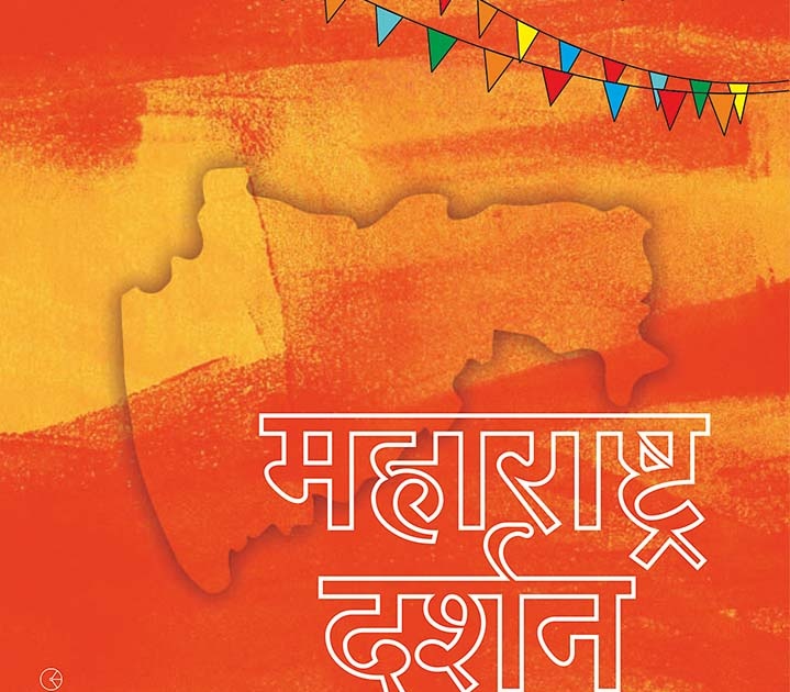 The true identity of Maharashtra through the book 'Maharashtra Darshan | महाराष्ट्राची खरी ओळख