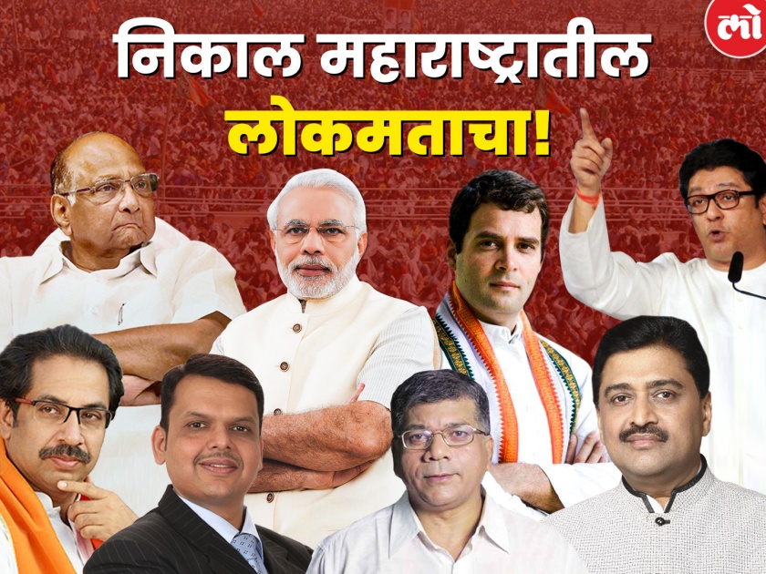 Maharashtra Lok Sabha Election Results & Winners 2019, Live Vote Counting Results | महाराष्ट्र लोकसभा निवडणूक निकाल लाइव्ह 2019: राज्यात महायुतीचा झेंडा, महाआघाडीला जनतेनं नाकारलं