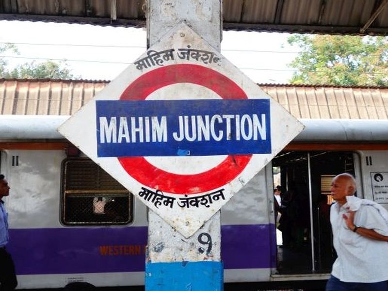 Give Mahim Station the name of 'Baba Magadum Shah'! | माहीम स्थानकाला ‘बाबा मगदुम शाह’ यांचे नाव द्या!