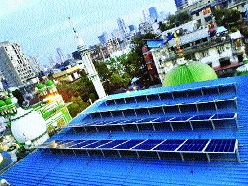  The use of electricity in the mosque of Mahim through solar power | सौरऊर्जेच्या माध्यमातून माहिम येथील मशिदीत विजेचा वापर