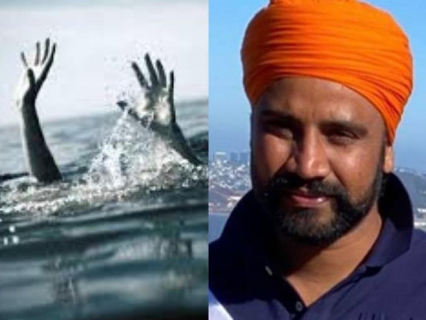 Indian sikh Manjeet Singh who died kids rescue drowning in America | कडक सॅल्यूट! अमेरिकेतील नदीत बुडत होती लहान मुले, स्वत:चा जीव गमावून 'या' भारतीयाने दिलं त्यांना जीवनदान!