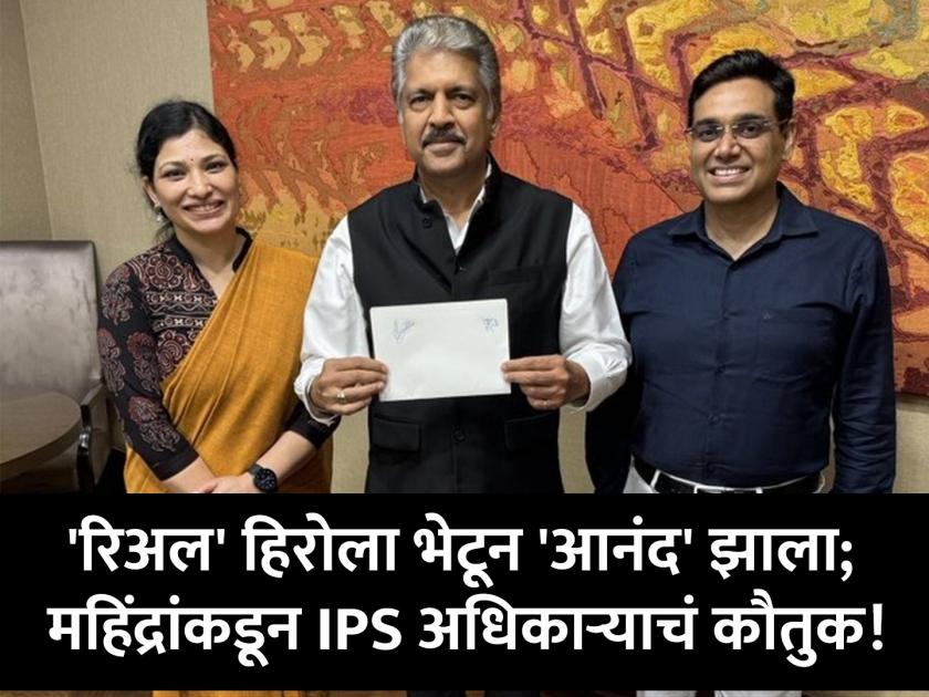 If India is to become a global power...; Anand Mahindra take autographs of IPS Manoj Kumar Sharma and his wife Shraddha Joshi, IRS | "देशाला ग्लोबल पॉवर बनायचं असेल तर...", आनंद महिंद्रांनी घेतला IPS मनोज शर्मांचा ऑटोग्राफ!
