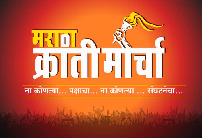 maratha kranti morchas sanwad yatra will be at council hall on 26 November | मराठा क्रांती माेर्चाची "संवाद यात्रा" 26 नाेव्हेंबरला विधानभवनावर