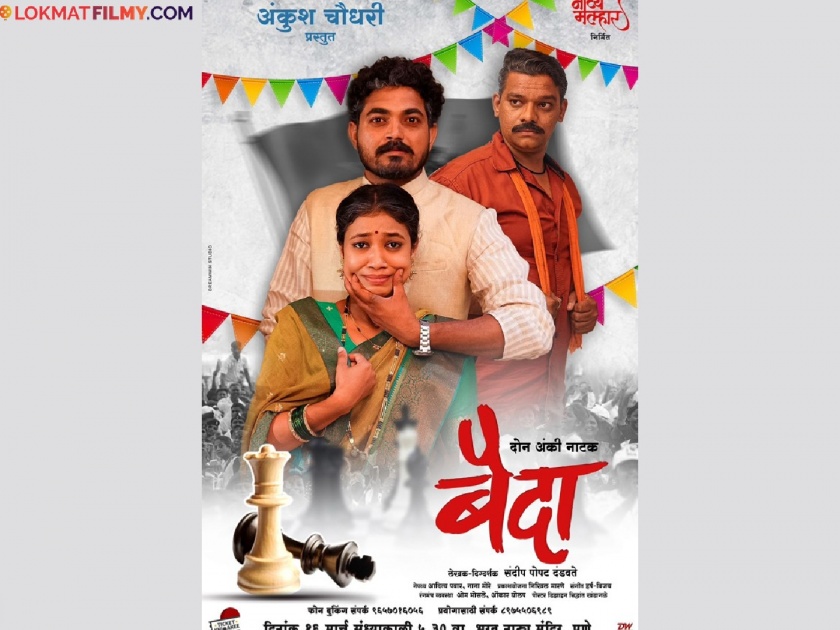 Ankush Chaudhary will present the play Marathi drama Baida to hit theaters soon | अंकुश चौधरी प्रस्तुत करणार नाटक; लवकरच रंगभूमीवर येणार मराठी नाटक 'बैदा'