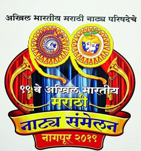 Theatering of 99 president will be held in the Natya Sammelan | नाट्य संमेलनात रंगणार ९९ अध्यक्षांची संमेलनवारी