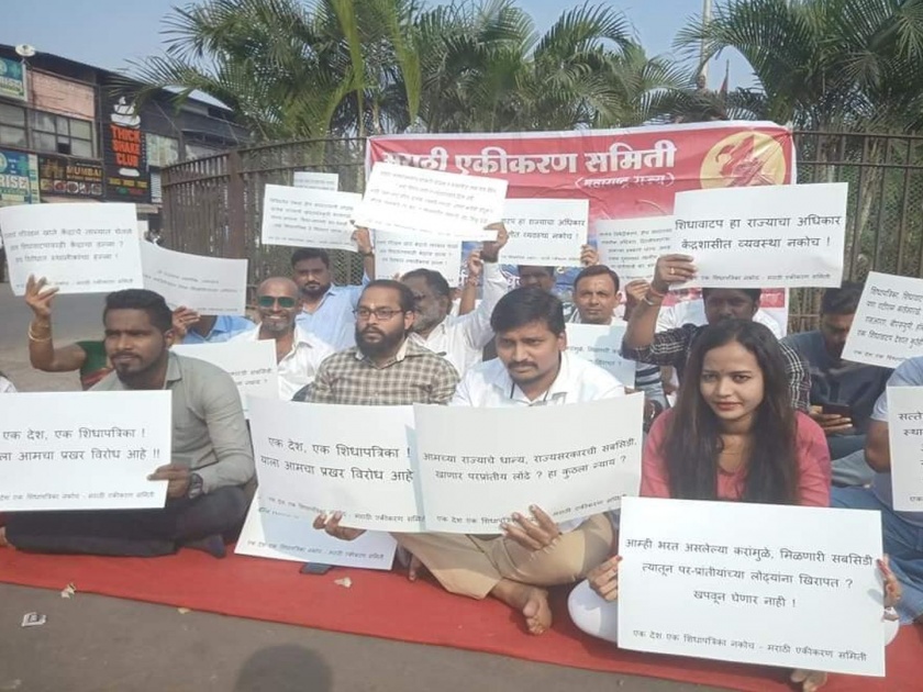 Opposition of the Marathi Integration Committee to a Rashtrapati Magazine | एक देश एक शिधावाटप पत्रिकेस मराठी एकीकरण समितीचा विरोध