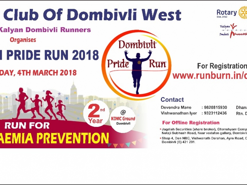 Dombivli Pride Run Marathon for Thalassemia Blood Disease Awareness Campaign | थालासेमिया रक्तविकार जागरूकता अभियानासाठी डोंबिवली प्राईड रन मॅरेथॉन
