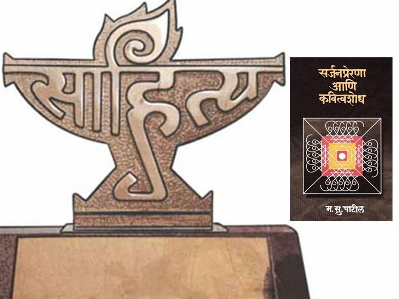 senior critic m s patil wins sahitya akademi award | ज्येष्ठ समीक्षक म. सु. पाटील यांना साहित्य अकादमी पुरस्कार जाहीर