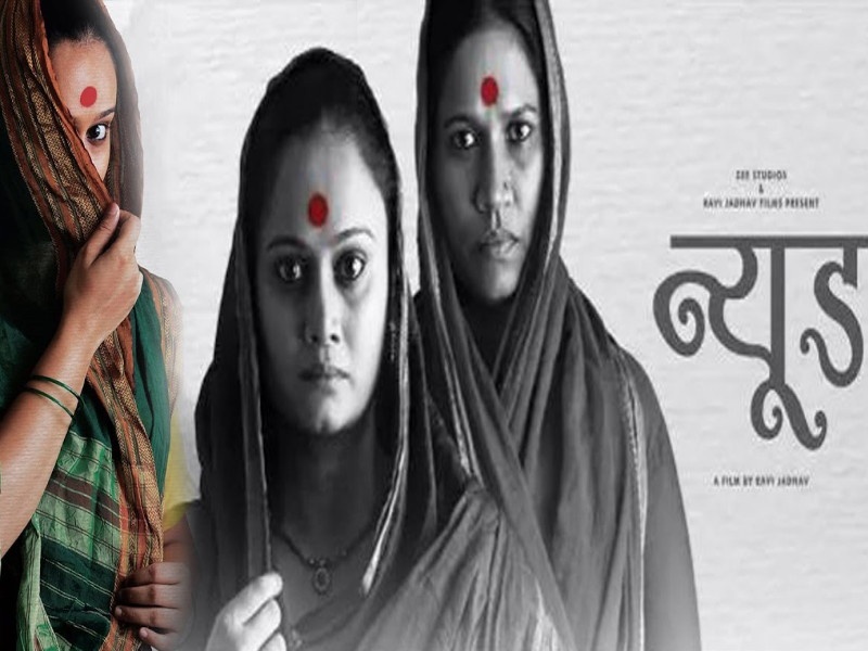 Two groups of Marathi films 'nude' about 'IFFI' | ‘न्यूड’ला इफ्फीतून वगळल्यावरून मराठी चित्रसृष्टीत दोन गट