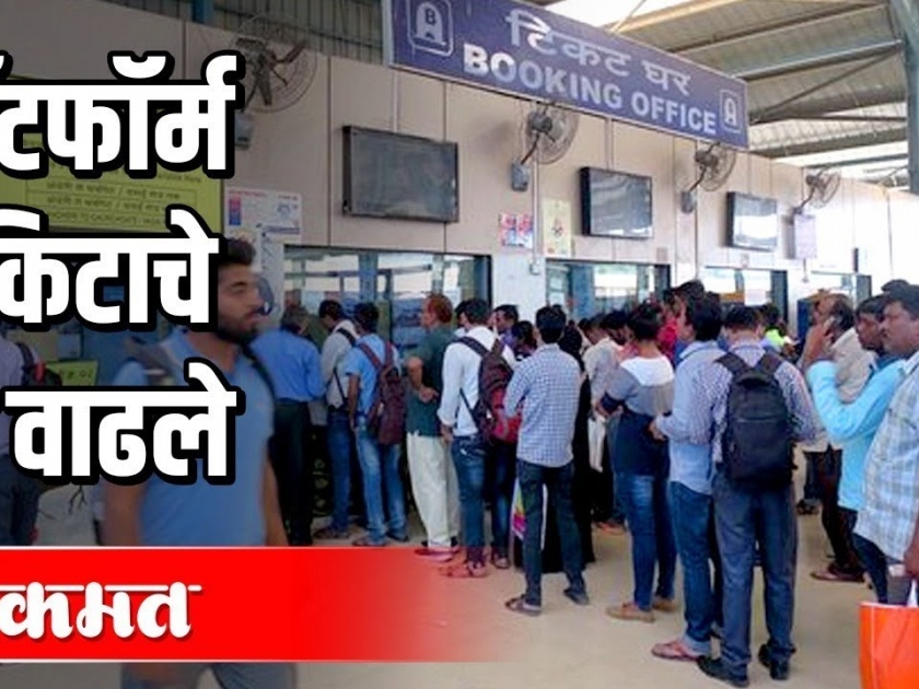 Platform tickets now Rs 50; Implementation at Solapur, Ahmednagar and Kalbugi stations | प्लॅटफॅार्म तिकीट आता ५० रूपये; सोलापूर, अहमदनगर अन् कलबुगी स्थानकावर अंमलबजावणी