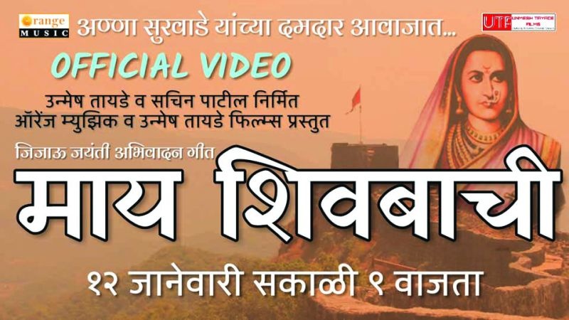 'My Shivabachi' video album show on 12th January | ‘माय शिवबाची’ व्हिडिओ अल्बमचे प्रदर्शन १२ जानेवारीला