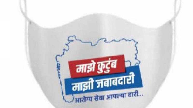 The 'My Family, My Responsibility' campaign is in the air | ‘माझे कुटुंब, माझी जबाबदारी’ अभियान वाऱ्यावर