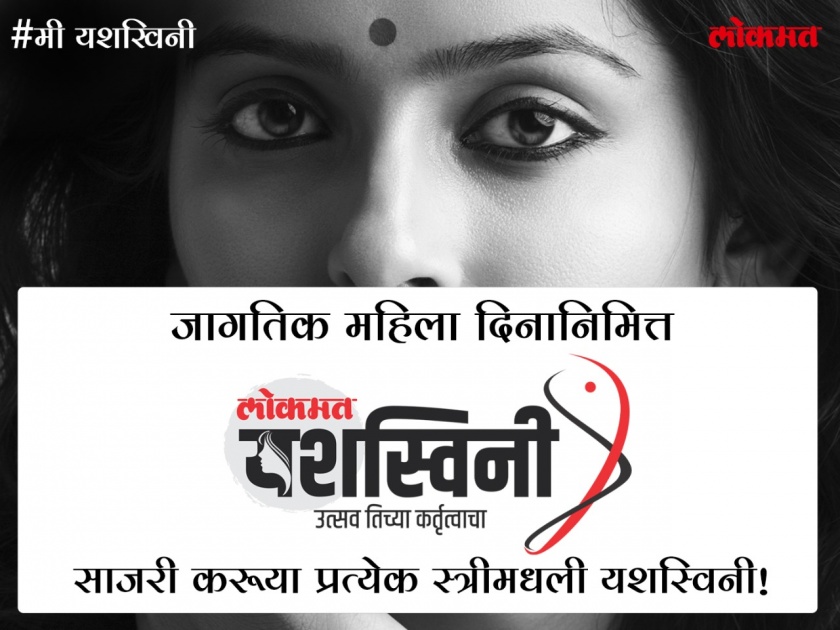 International Womens Day: 'Lokmat Yashwini' an initiative to celebrate her success | चाकोरीबाहेर न आलेली 'ती'च्या संघर्षमय यशाची कहाणी; चला शोधू या 'लोकमत यशस्विनी'!