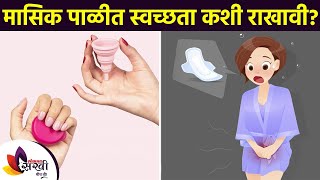 How to maintain menstrual hygiene | How to Keep Hygiene During Periods | Menstrual Hygiene Tips | मासिक पाळीतील स्वच्छता कशी राखावी | How to Keep Hygiene During Periods | Menstrual Hygiene Tips