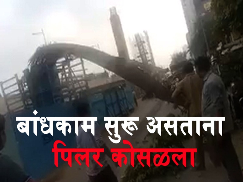 Pillar collapses in Goregaon Metro-3 building, one injured | मुंबई : मेट्रो 7 चं काम सुरु असताना कोसळला पिलर, एक जण जखमी