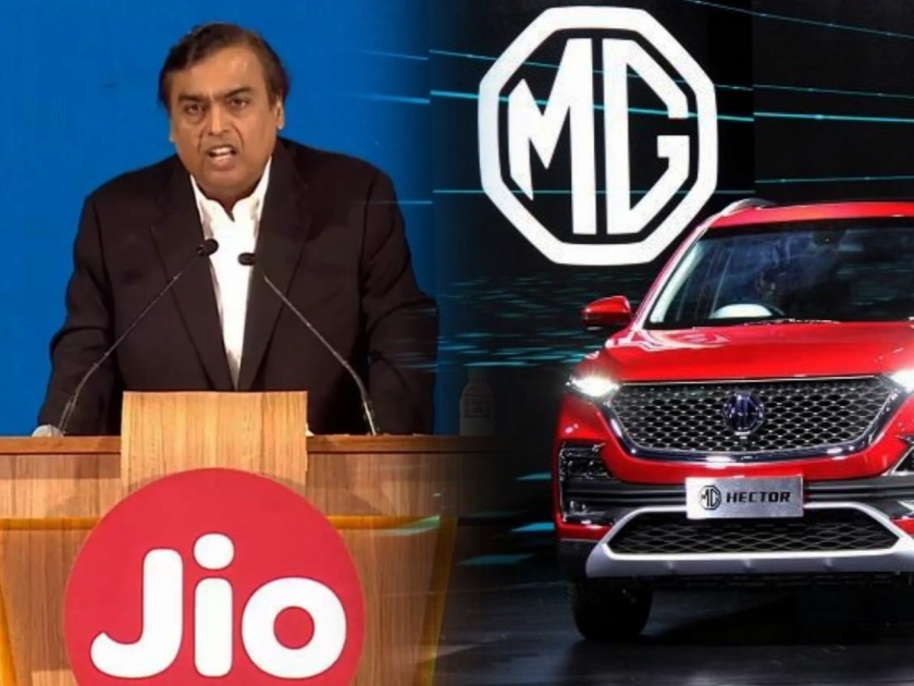 MG Motors to join hands with Reliance Jio in upcoming trains with special connected technology | MG Motors ची Reliance Jio सोबत हातमिळवणी, आगामी कार्समध्ये येणार विशेष 'कनेक्टेड टेक्नॉलॉजी'