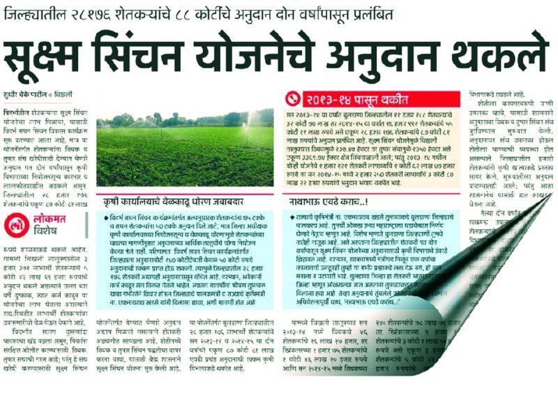 Suitee questions the issue of micro irrigation in Buldhana district! | बुलडाणा जिल्हय़ातील सूक्ष्म सिंचनाच्या अनुदानाचा प्रश्न सुटता सुटेना!