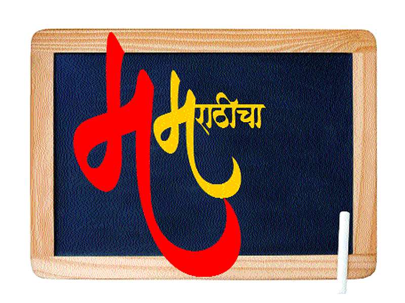 Online movement for Marathi language | मराठी भाषेसाठी ऑनलाइन चळवळ