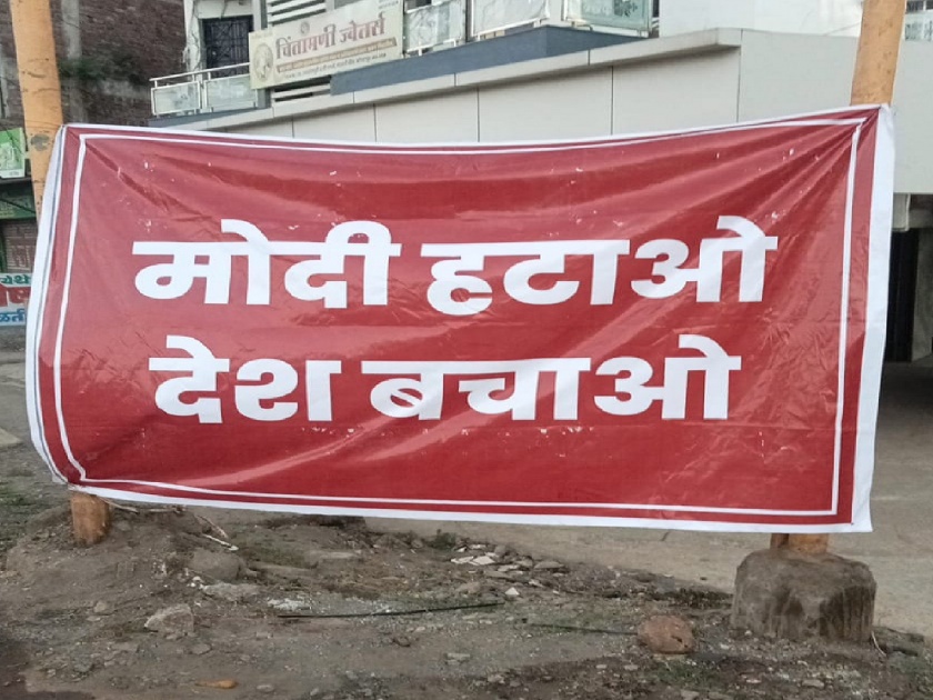 After Delhi Kolhapur also saw the banner of Modi Hatav, Desh Bhachav | दिल्ली पाठोपाठ कोल्हापुरातही झळकले 'मोदी हटाव, देश बचाव'चे बॅनर, रंगली जोरदार चर्चा