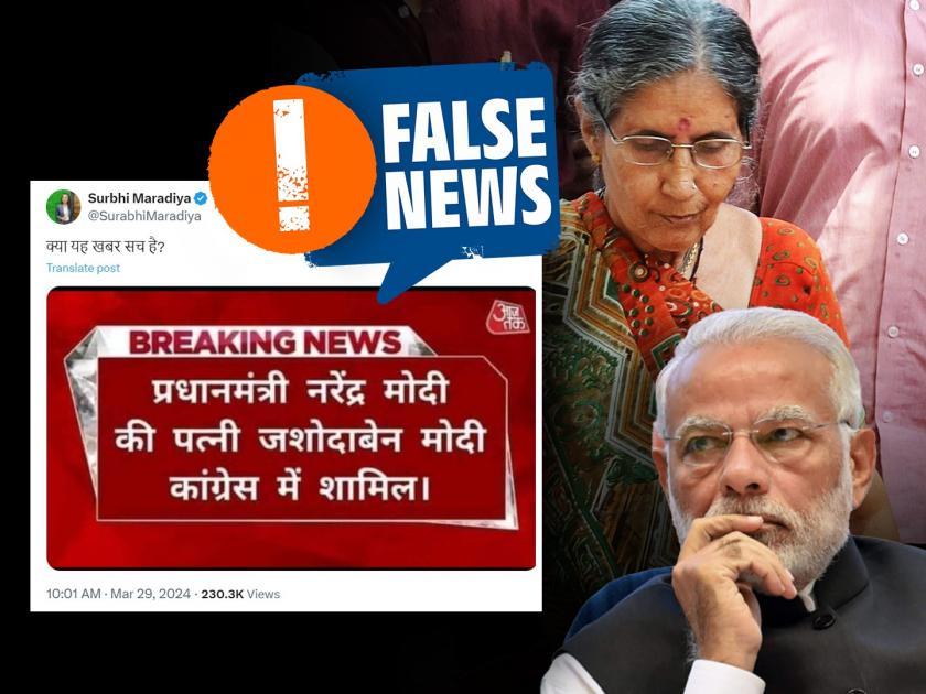 Pm Modi wife Jashodaben joining congress claim is false | Fact Check: मोदींची पत्नी जशोदाबेन यांचा काँग्रेसमध्ये प्रवेश झाल्याचा दावा खोटा, जाणून घ्या व्हायरल पोस्टमागचे सत्य