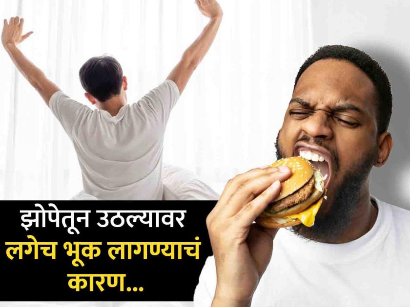 Feeling hungry right after waking up in the morning? Find out why... | सकाळी झोपेतून उठल्यावर लगेच भूक लागते? जाणून घ्या कारण....